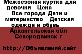 Межсезоная куртка для девочки › Цена ­ 1 000 - Все города Дети и материнство » Детская одежда и обувь   . Архангельская обл.,Северодвинск г.